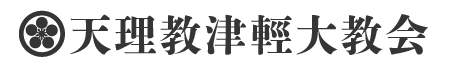 天理教津輕大教会